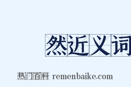 嬬嬬然近义词是什么意思的图片